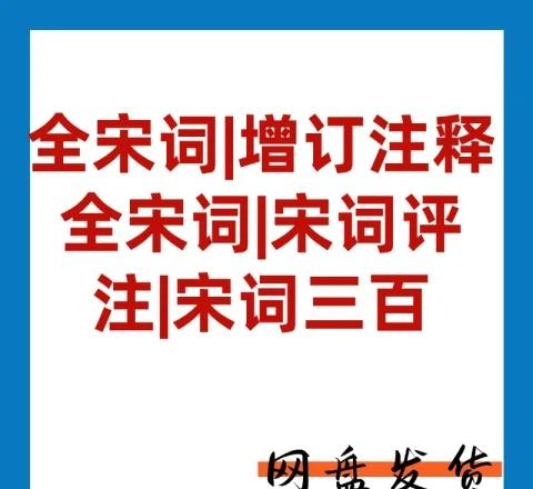 宋词珍藏 电子版素材合集
收录全宋词及增订注释版本📚 宋词评注深入解析名家作品