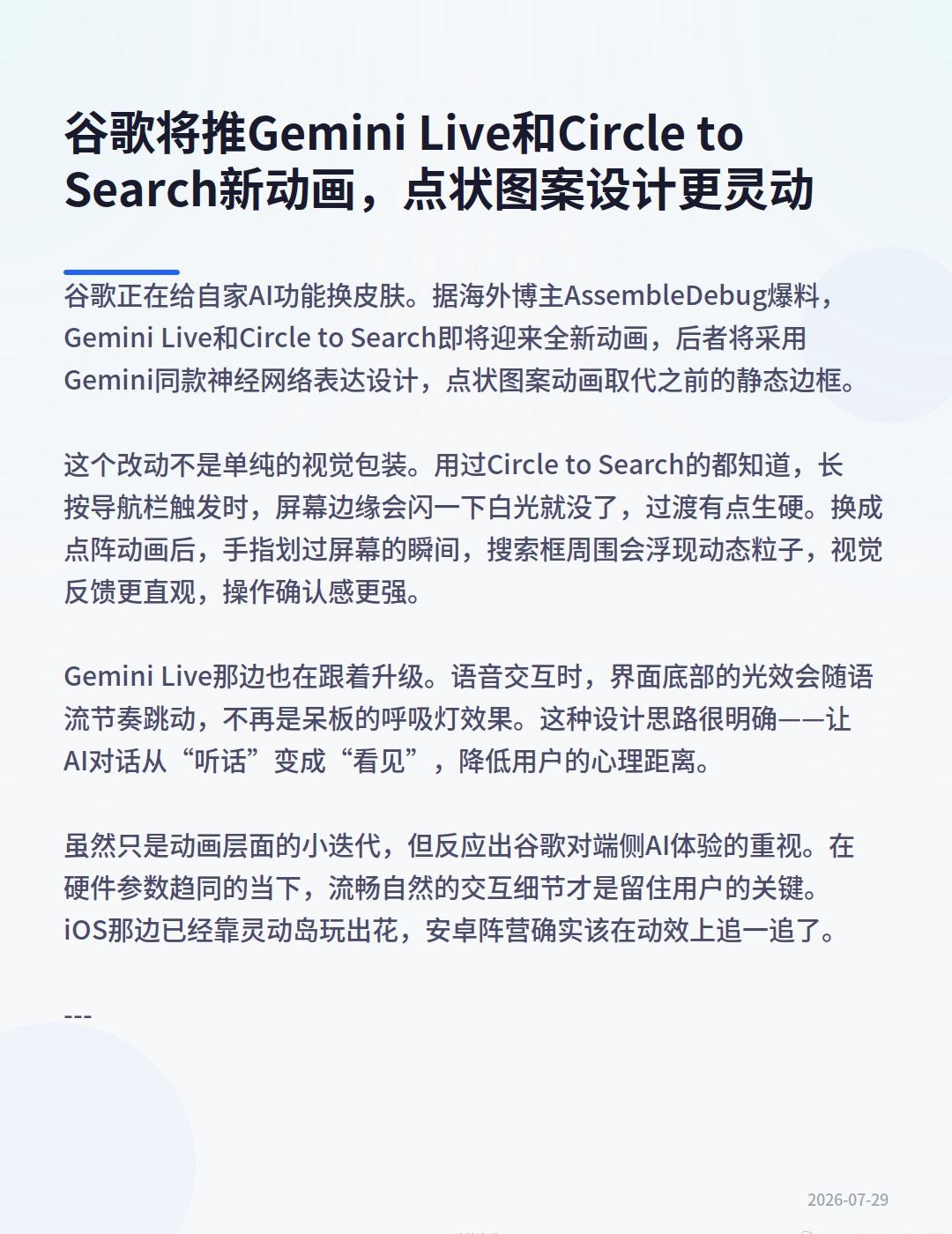 谷歌正在给自家AI功能换皮肤。据海外博主AssembleDebug爆料，Gemi