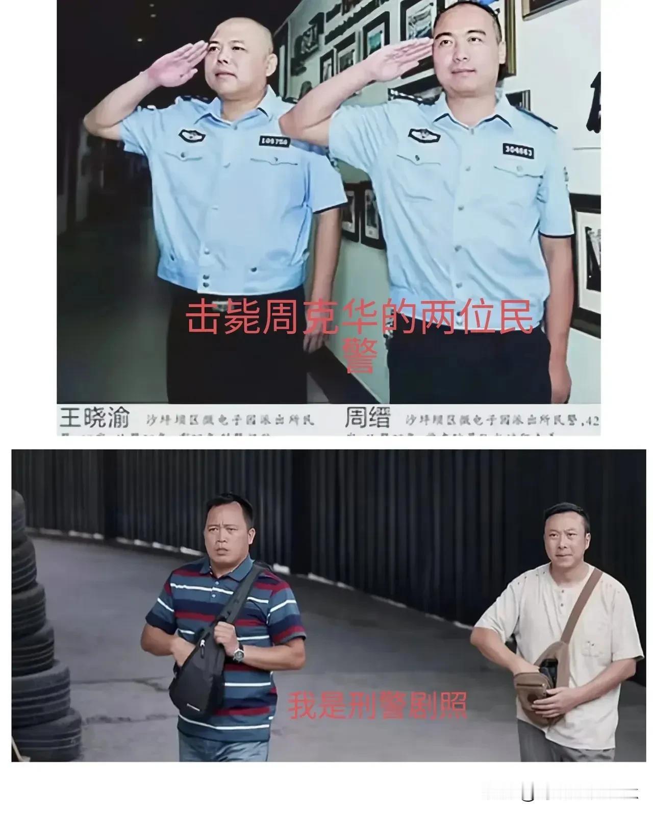 《我是刑警》剧组连击毙张克寒的民警都一比一还原了[赞]

上面是原型，就是这两位