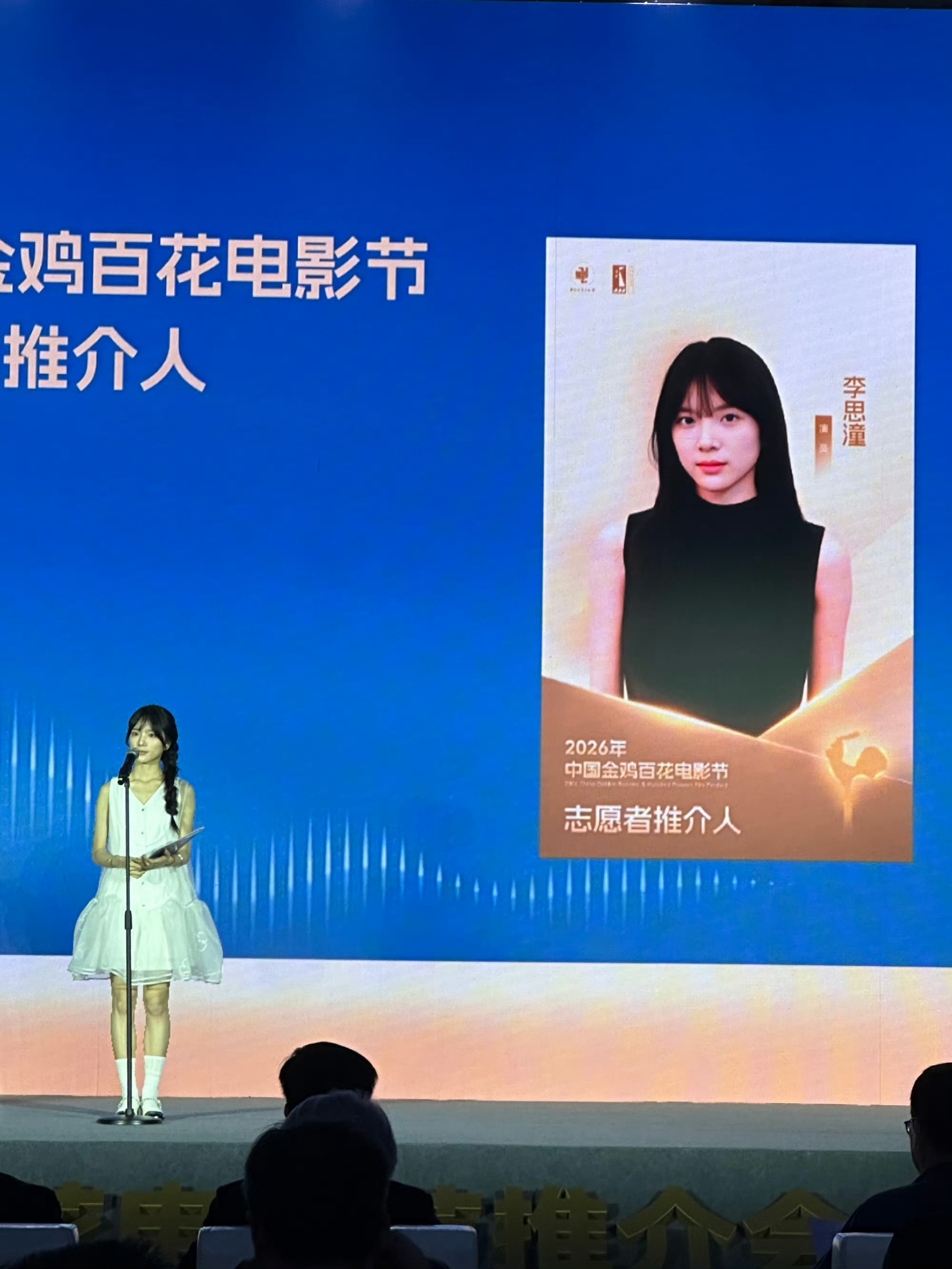 李思潼金鸡百花电影节推介人太棒了李思潼，演的很好，实至名归