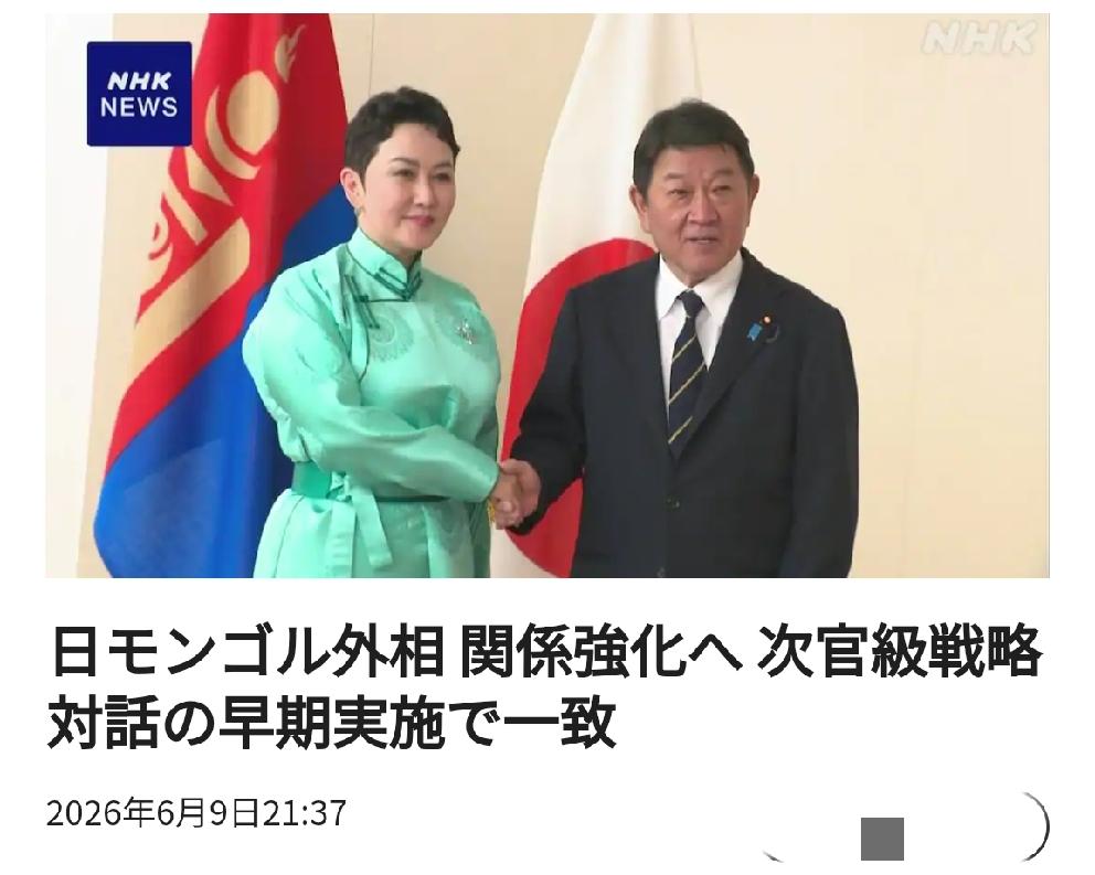制衡中国的战略考量：日本提升与蒙古的战略关系
       北京时间日媒6月9日