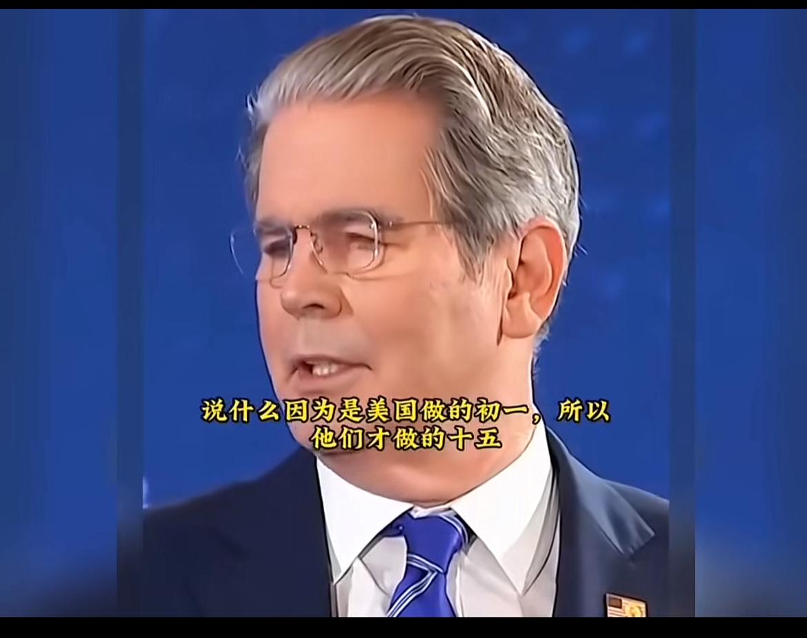 贝森特称，有人说美国做的初一，中国才做的十五，不是这样的！
这显然是他们蓄谋已久