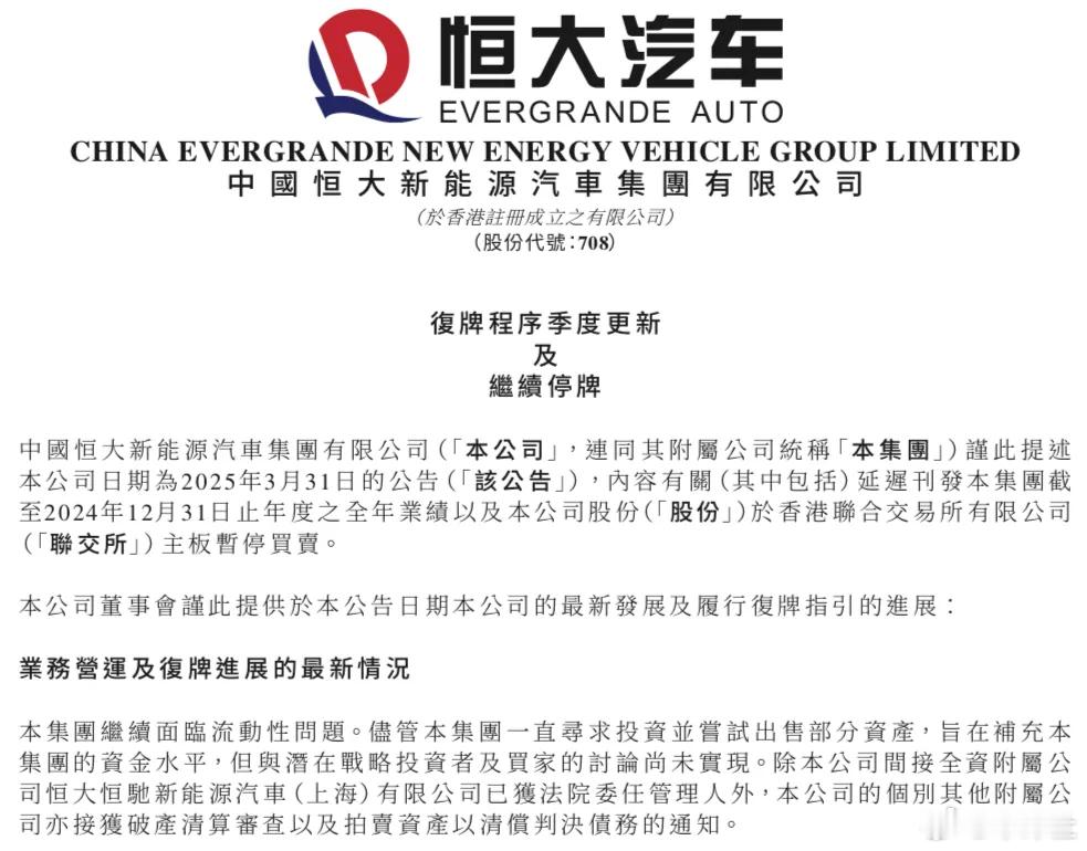 【继续停牌！恒大汽车公告】6月30日，恒大汽车发布公告称，因继续面临流动性问题，