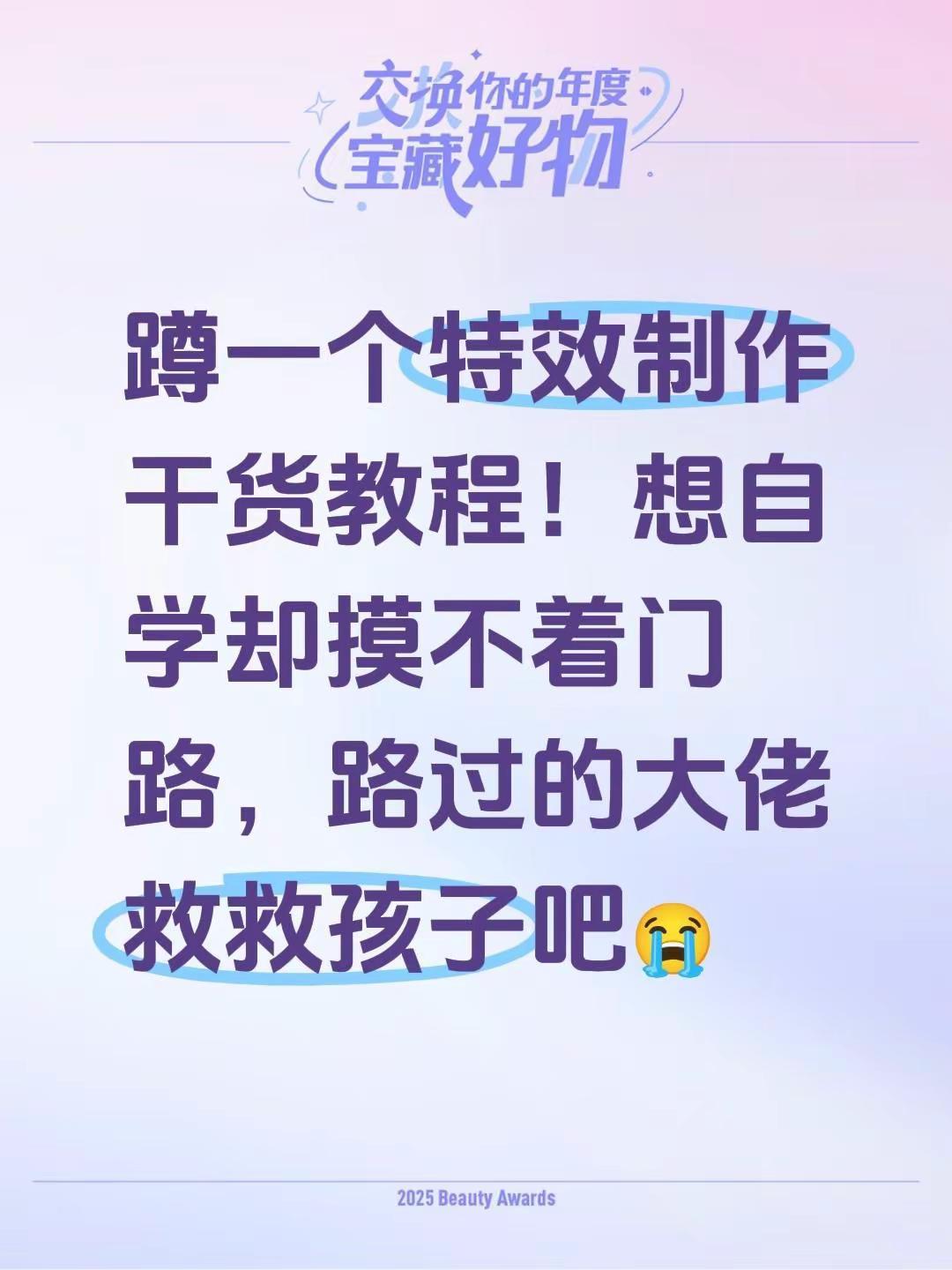 蹲一个特效制作干货教程！想自学却摸不着门路，路过的大佬救救孩子吧😭
