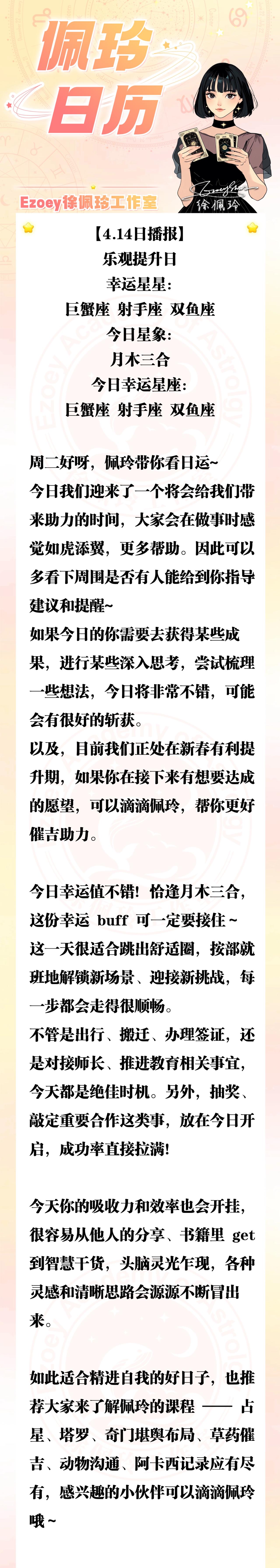 【4.14日播报】乐观提升日 幸运星星：巨蟹座、射手座、双鱼座——Ezoey徐佩
