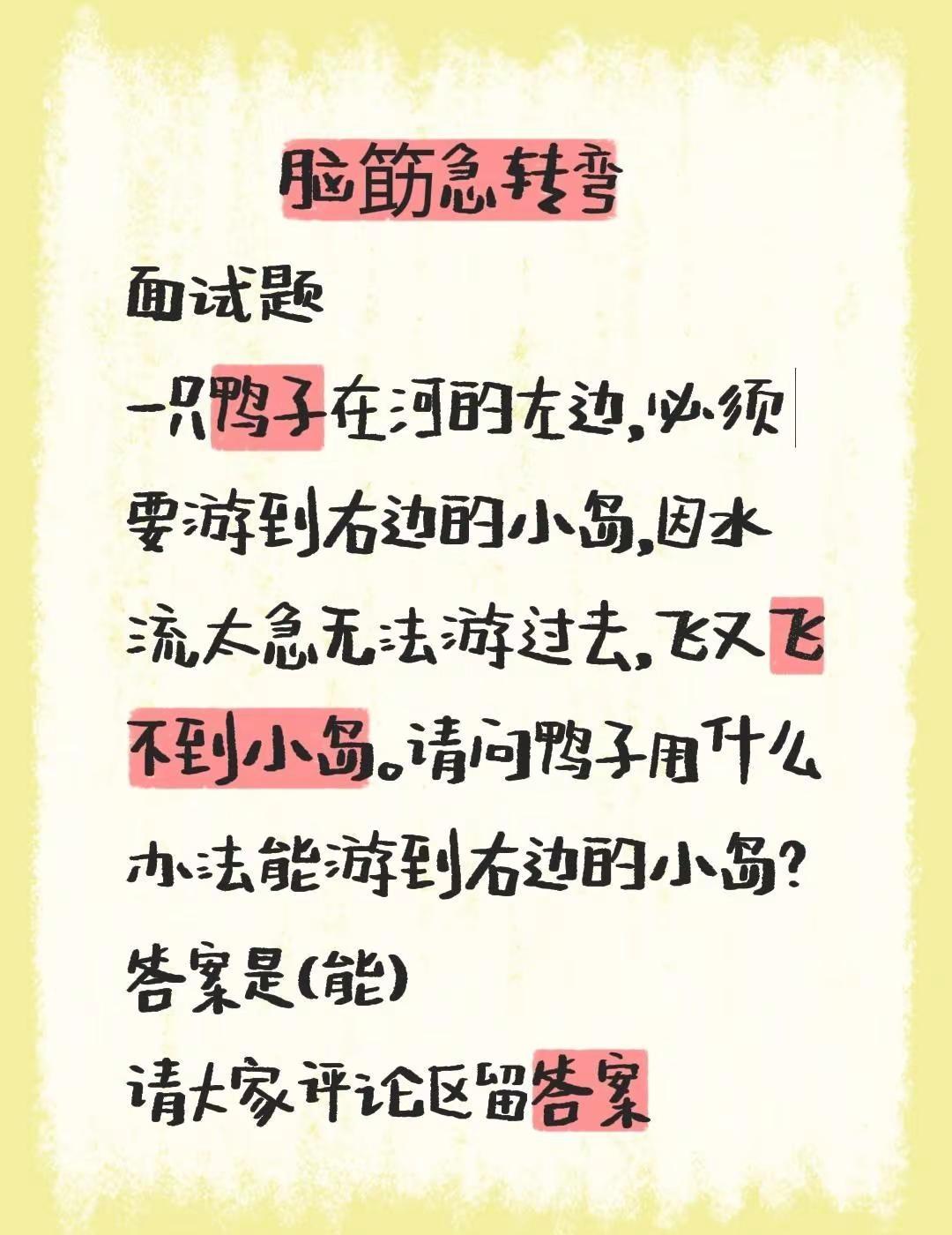 脑筯急转弯面试题一只鸭子在河的左边，必须要游到右边的小岛，因水流太急无法游过去，