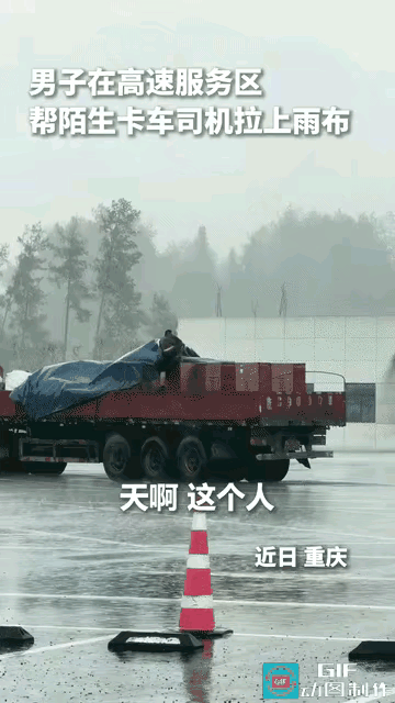 重庆高速暴雨倾盆，一对夫妻躲进服务区，却见一货车司机在狂风骤雨中孤身拉扯雨布，浑