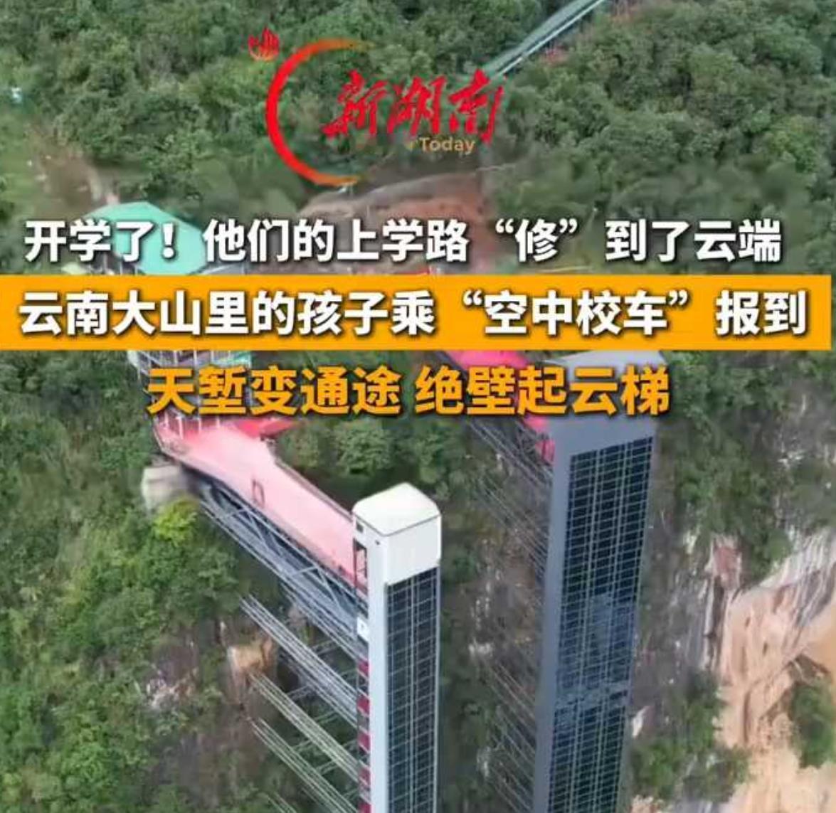 叹为观止！500米悬崖造空中校车！这才是中国最浪漫的基建！

8月30日清晨，云