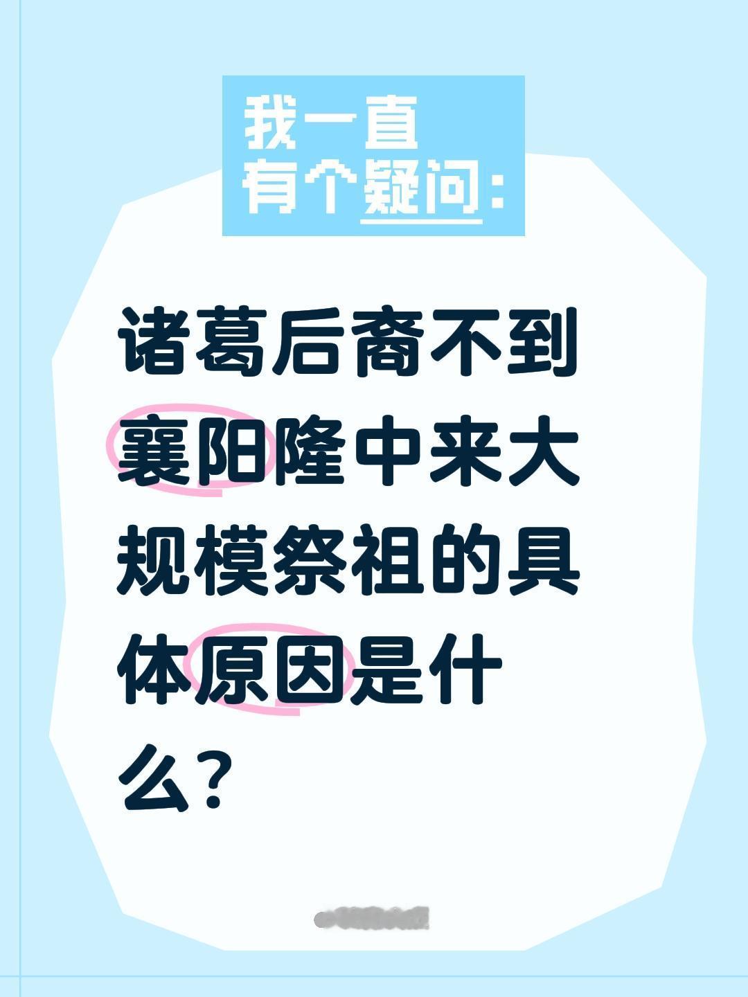 诸葛后裔不到襄阳隆中来大规模祭祖的具体原因是什么？下面把原因说得更直白、更具体（