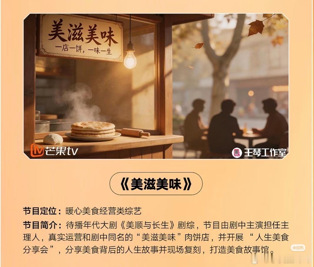 🥭《美顺与长生》剧综《美滋美味》黄轩+刘浩存节目由剧中主演担任主理人，真实运营