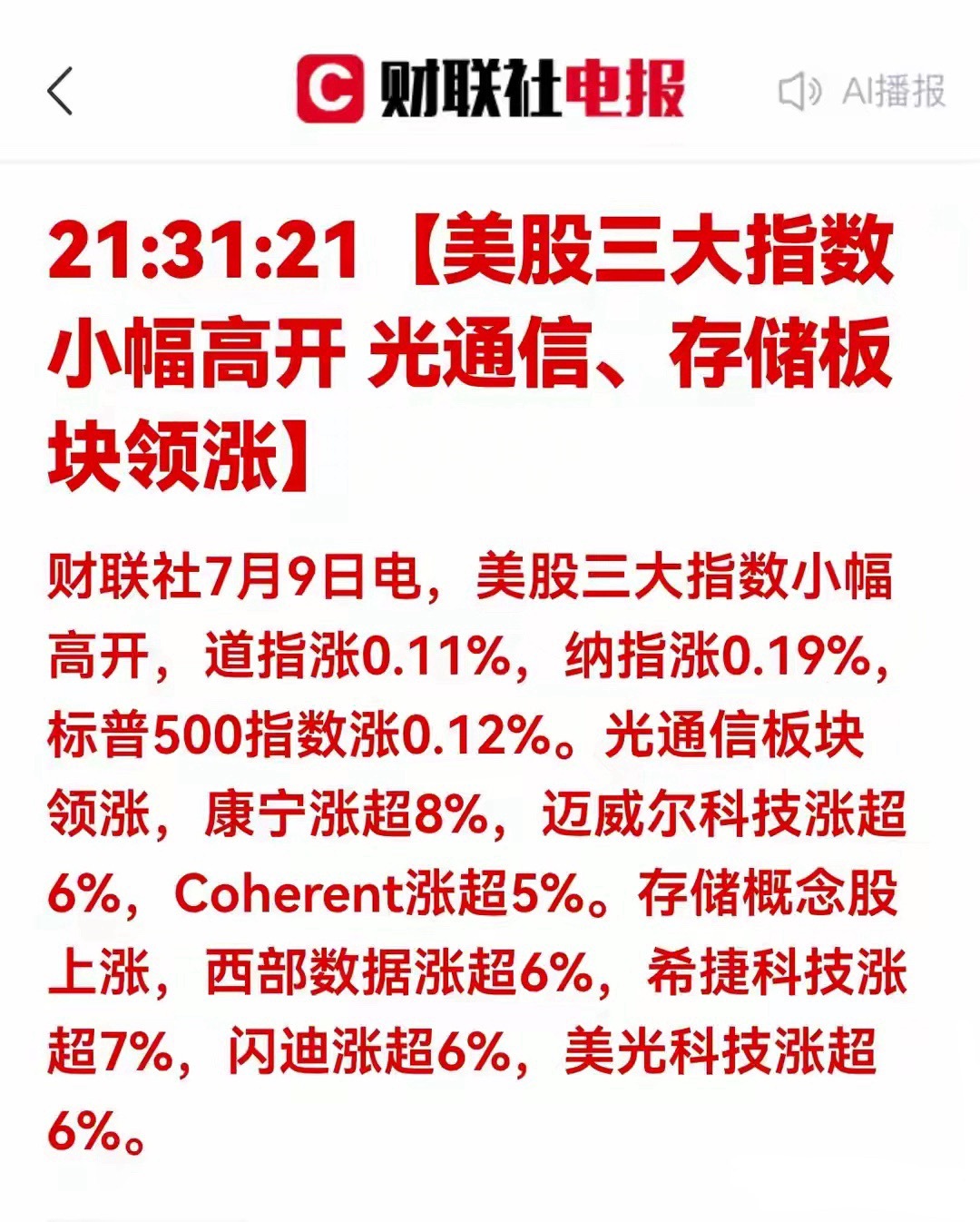 美股算力存储光通信全线大涨！明日A股半导体光模块迎高开行情7月9日美股三大指数小
