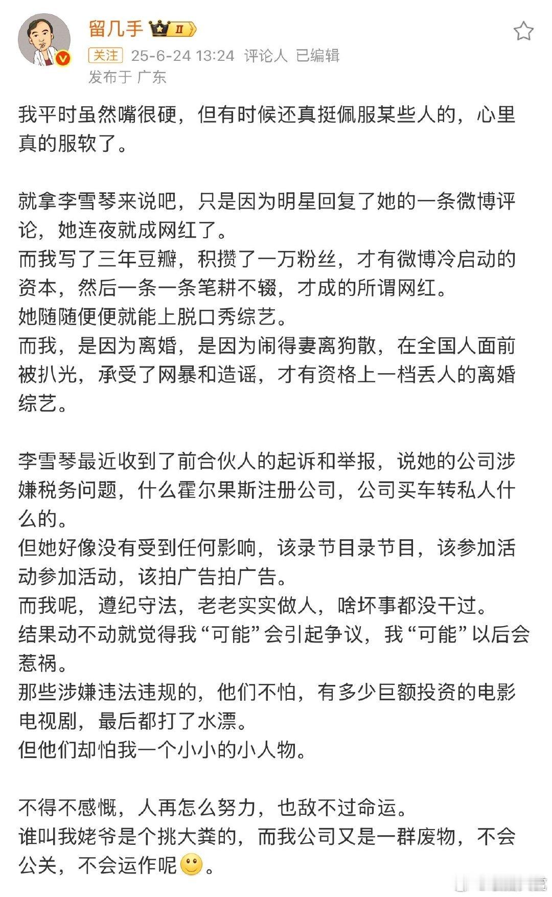 留几手发长文谈李雪琴留几手发文谈李雪琴事件 留几手发长文谈李雪琴， ​​​你们怎