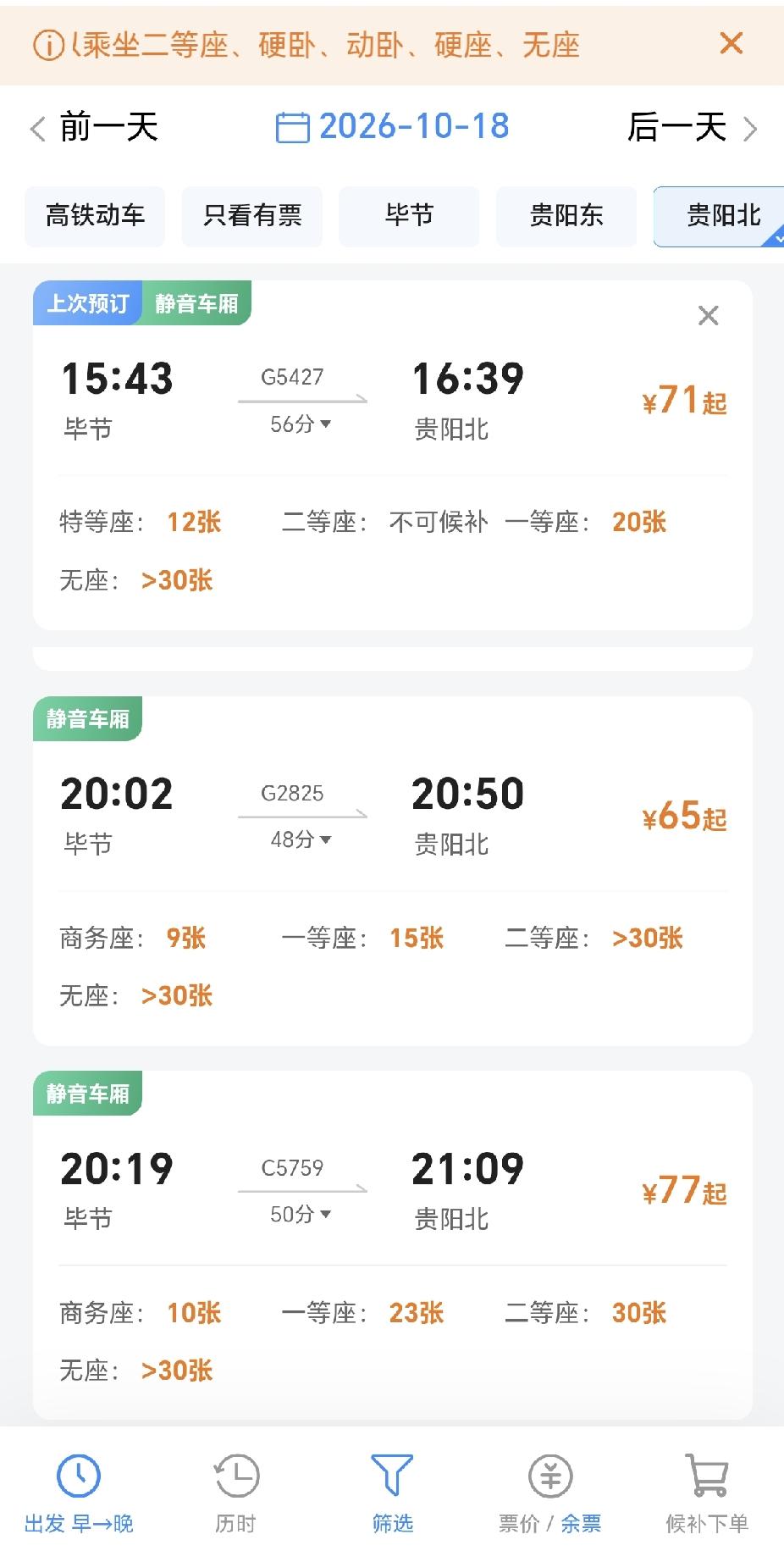 高铁票为啥每趟车的票价不一样。

我是从毕节站到贵阳北站，而每趟车的票价还不一样