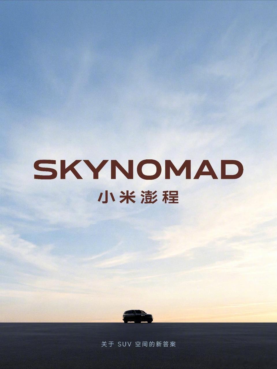 就叫天空游牧者多好听， 什么澎程，听着就不像汽车的名字小米汽车新系列小米SkyN