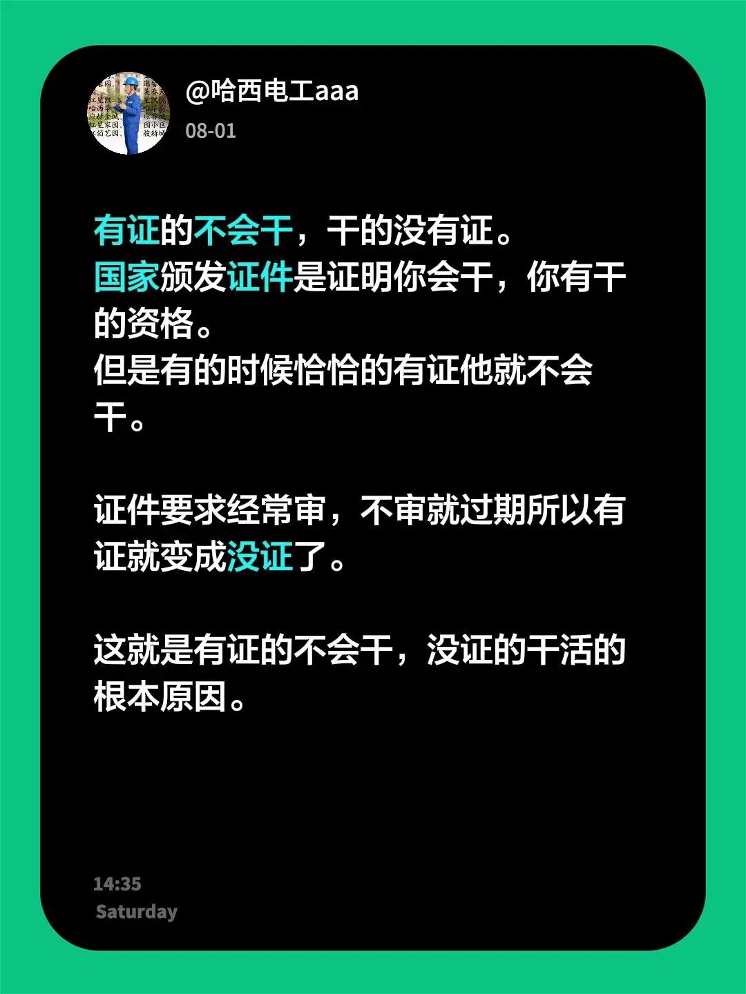 有证的不会干，干的没有证。国家颁发证件是证明你会干，你有干的资格。但是有的时候恰