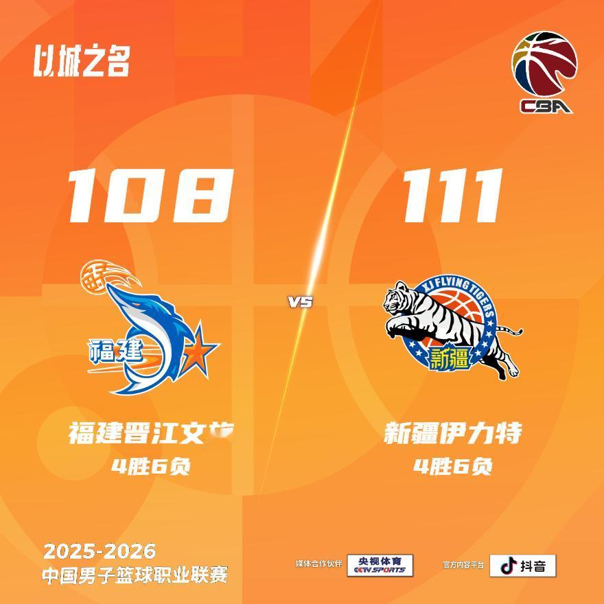 福建晋江文旅 108-111 新疆伊力特 福建男篮vs新疆男篮
福建晋江文旅：特