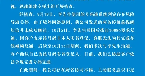 用戶從尼泊爾回國手機“被保護性關停” 中國移動新疆公司致歉并解釋原因