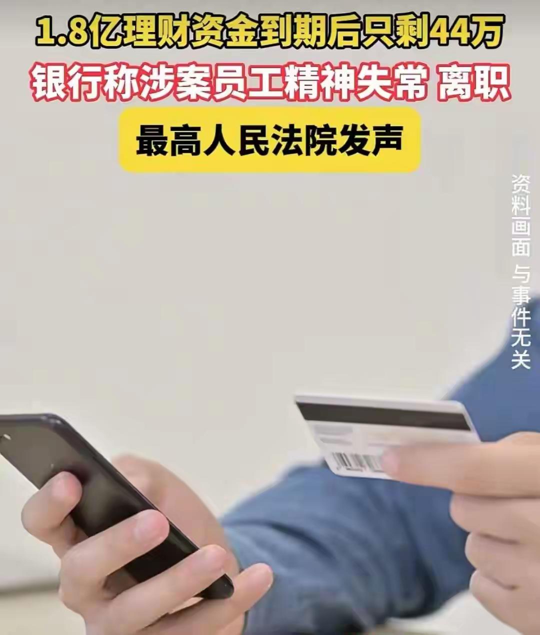 1.8亿理财产品到期了只剩下44万，银行以员工精神失常离职为辨解，拒不赔付，某公