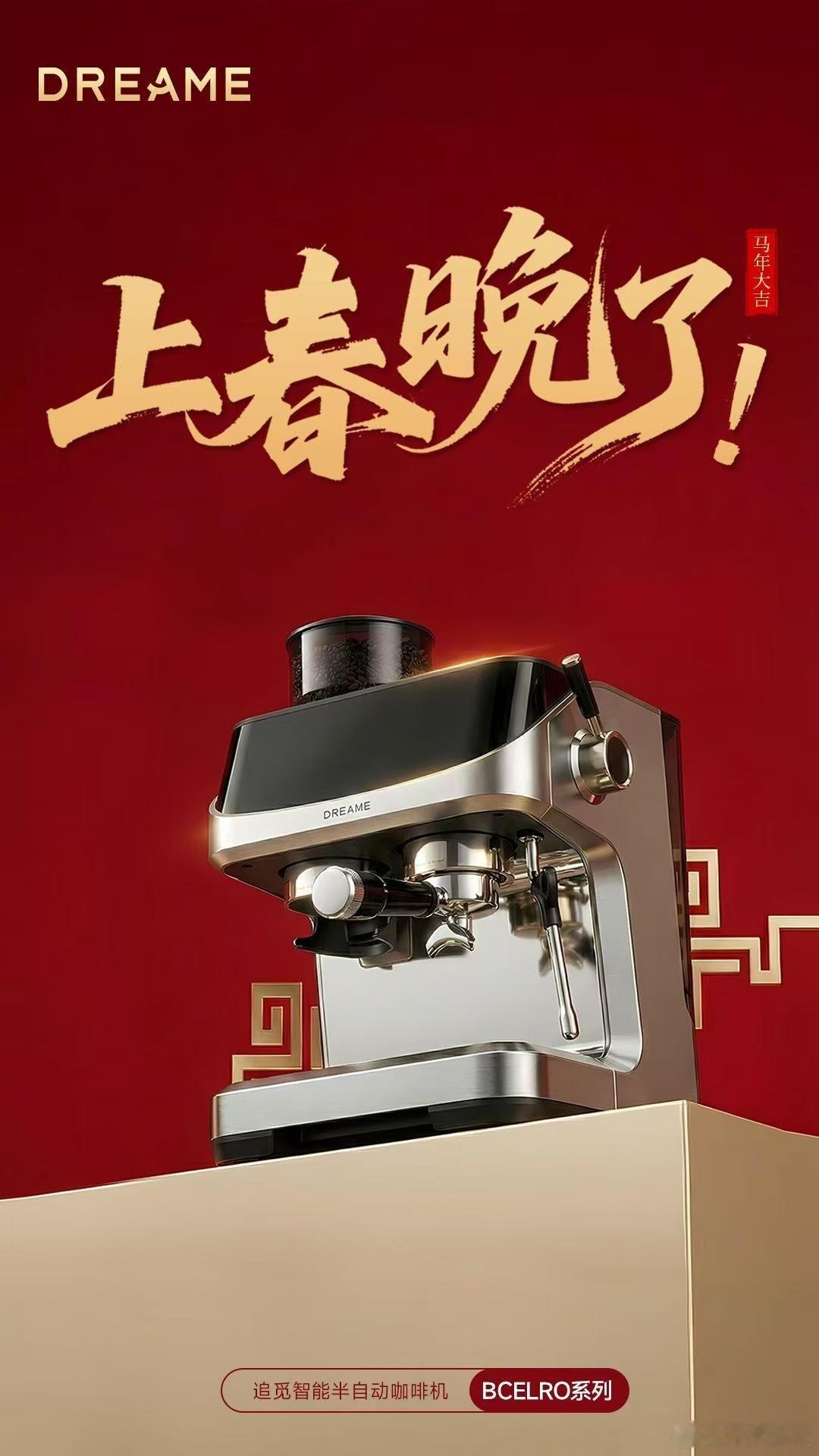 瓦累个豆，春晚同款，追觅半自动咖啡机Bcelro大师系列，已经在京东上架，年后开