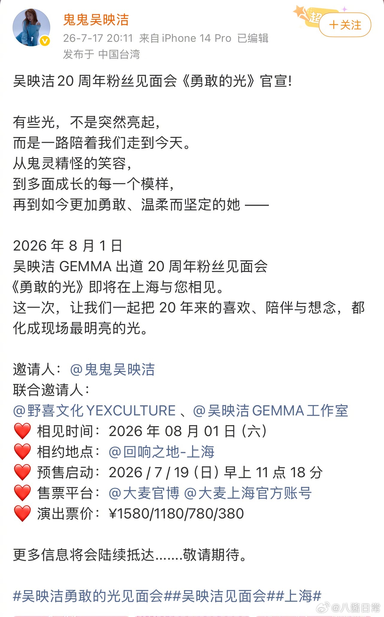 鬼鬼吴映洁出道20周年内地粉丝见面会官宣 