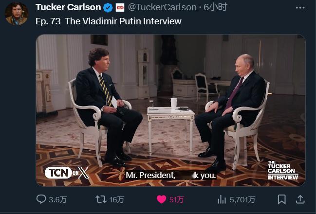 卡尔森采访普京的视频已经在X上播出了，仅仅6个小时，播放量超过5700万。马斯克