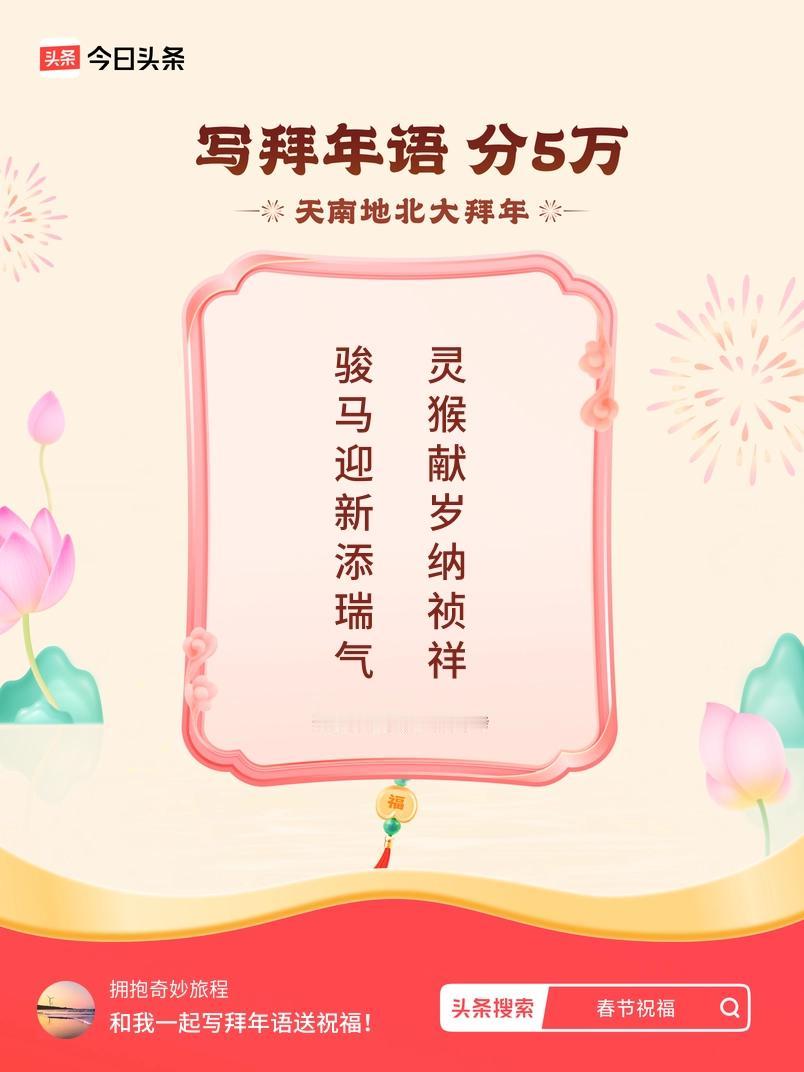 写拜年语送祝福新春拜年送祝福！我的祝福是：“骏马迎新添瑞气，灵猴献岁纳祯祥”！快