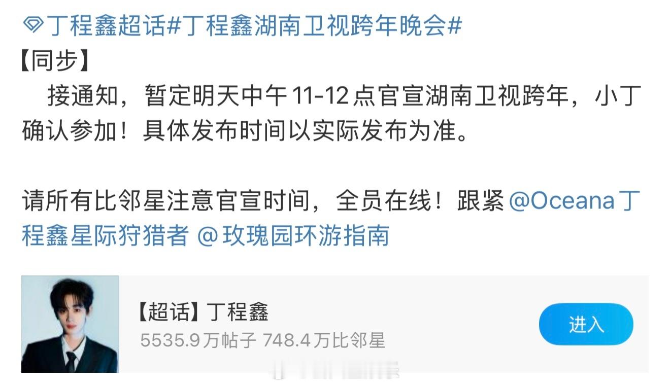 丁程鑫参加湖南卫视跨年晚会 芜湖 大大的期待😚 