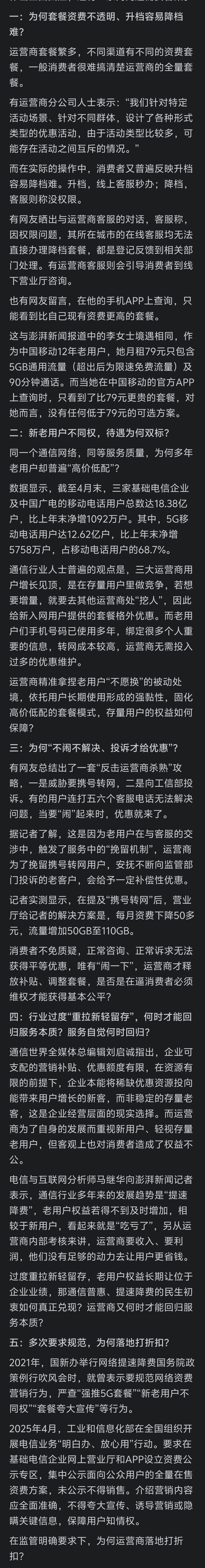 五问三大运营商澎湃新闻五问三大运营商，每一条都问到老百姓心坎儿里去了。比如“为何