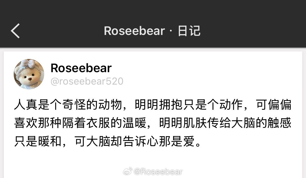 人真是个奇怪的动物，明明拥抱只是个动作，可偏偏喜欢那种隔着衣服的温暖，明明肌肤传