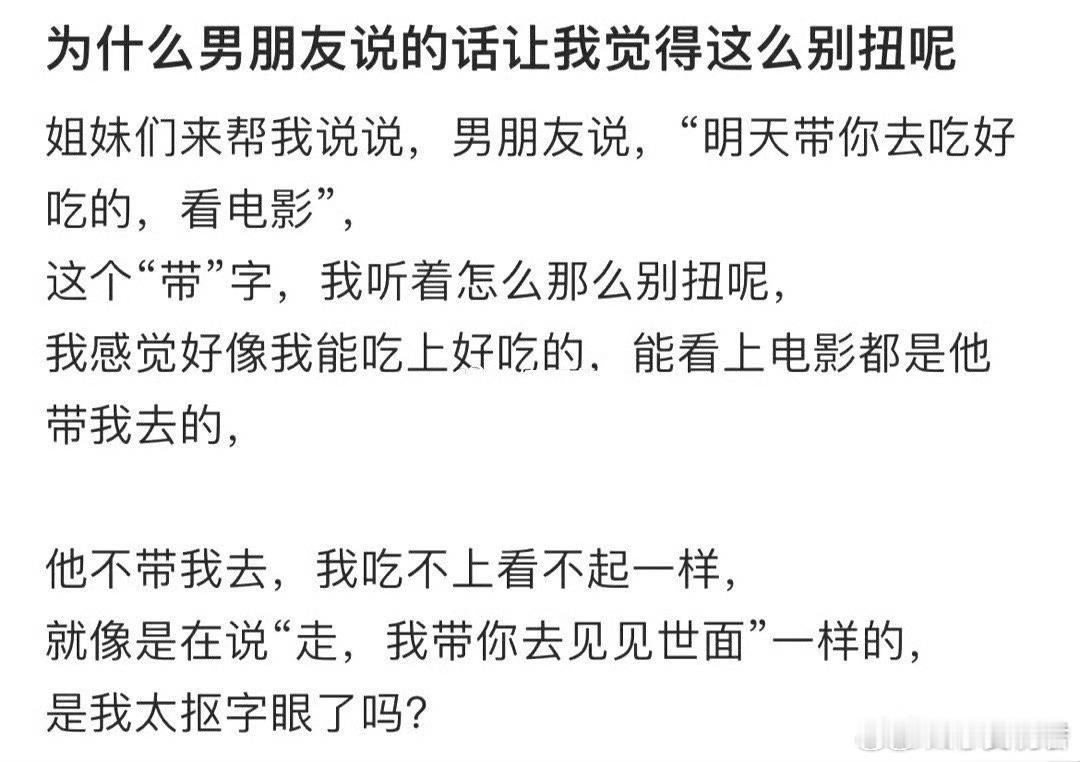 为什么男朋友说的话让我觉得这么别扭呢 