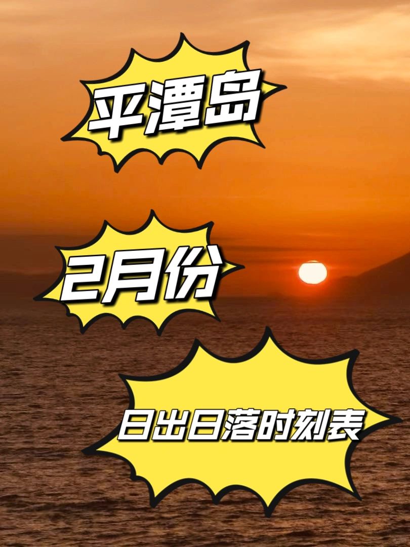 2024去平潭岛看日出日落！看这一篇就够了！