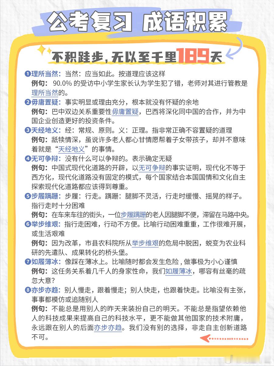 公考每日成语实词积累（第189天）理所当然 毋庸置疑 天经地义 无可争辩 步履蹒
