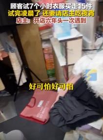 安徽淮南，一女顾客在女装店试了7个多小时的衣服，试完衣服已经凌晨两点，虽然女顾客