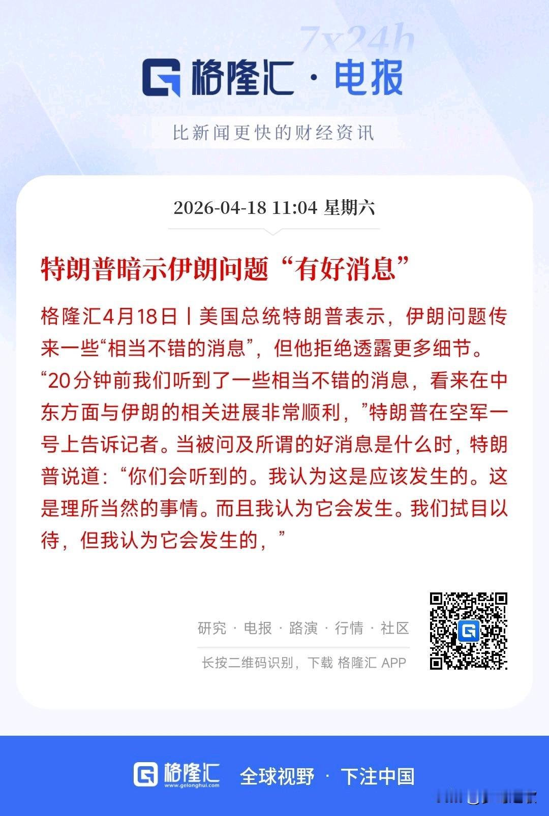 除了霍尔木兹海峡开放，又有好消息？特朗普是这么说的
特朗普表示又有好消息传来了，
