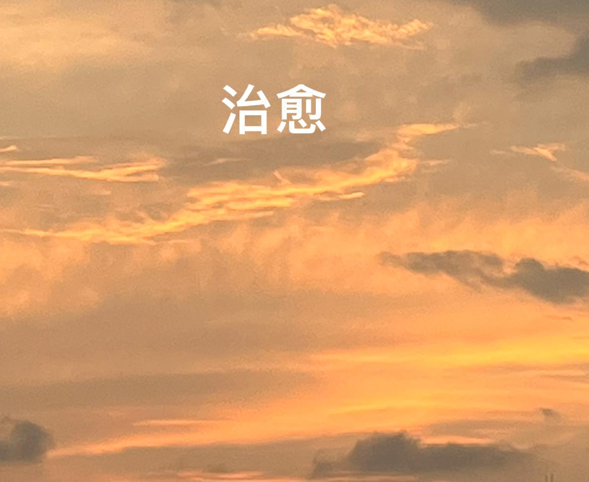 这是我听过最治愈的三句话分享给你。

第一，心态好，情绪好，身体好运气就好。
