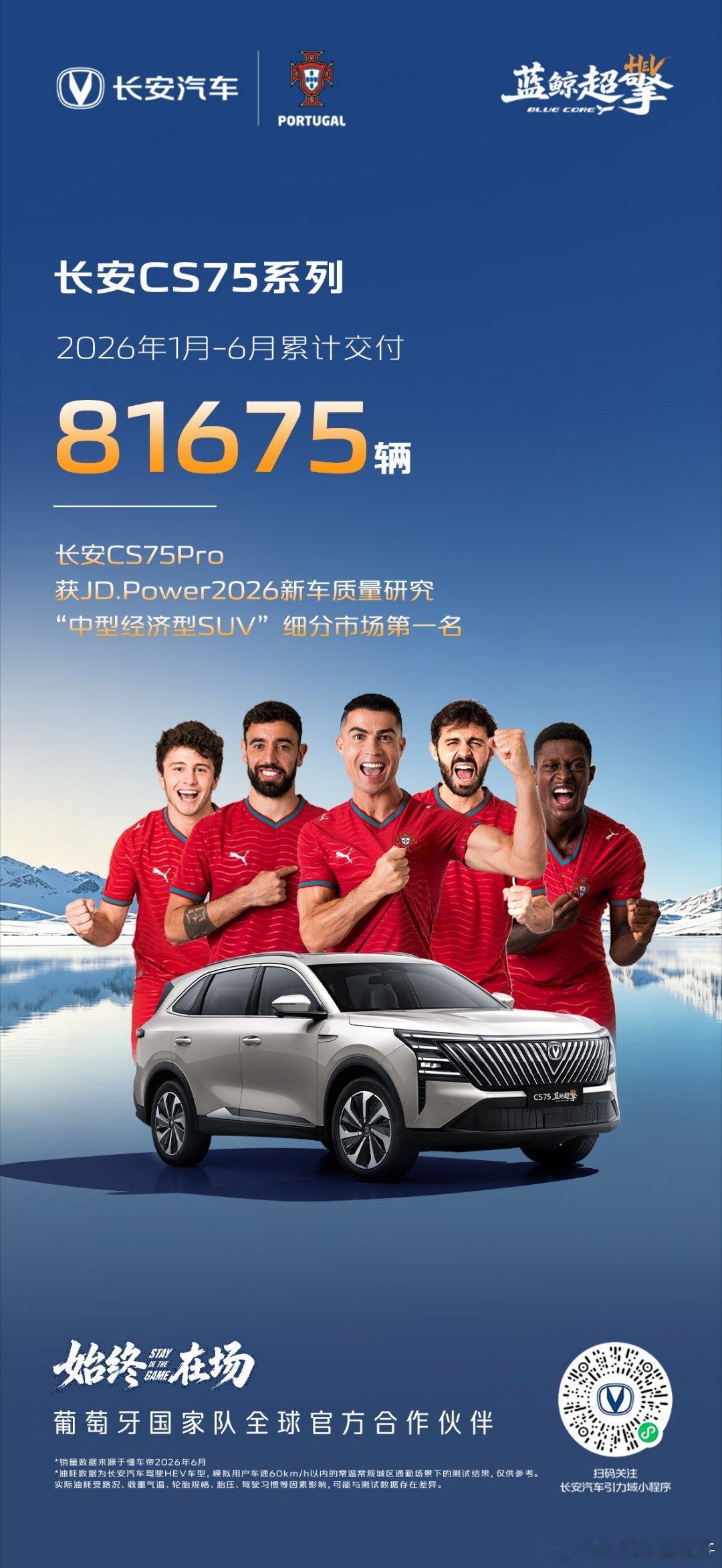 长安汽车 乘势绿茵，始终在场！2026年上半场，长安汽车 V 标序列累计交付 3