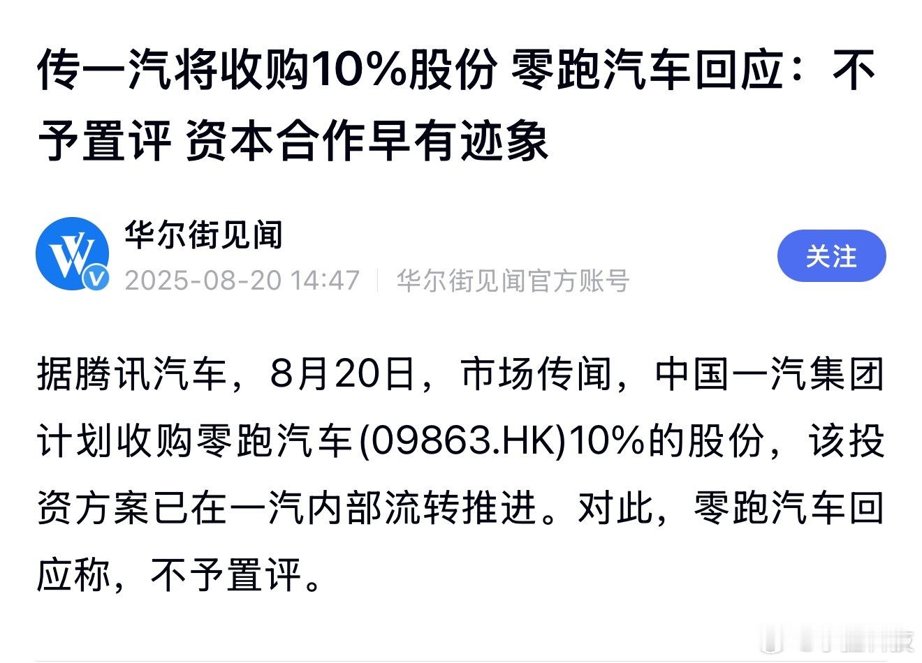 零跑汽车回应被一汽收购10%传闻一汽：尚不知情；零跑：不予置评。看似什么都没说，