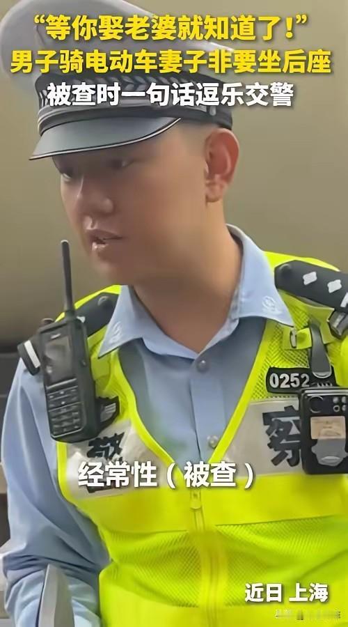 上海，一男子骑电动车搭载妻子，路上被交警给拦了下来，理由是违规带人。交警问男子知