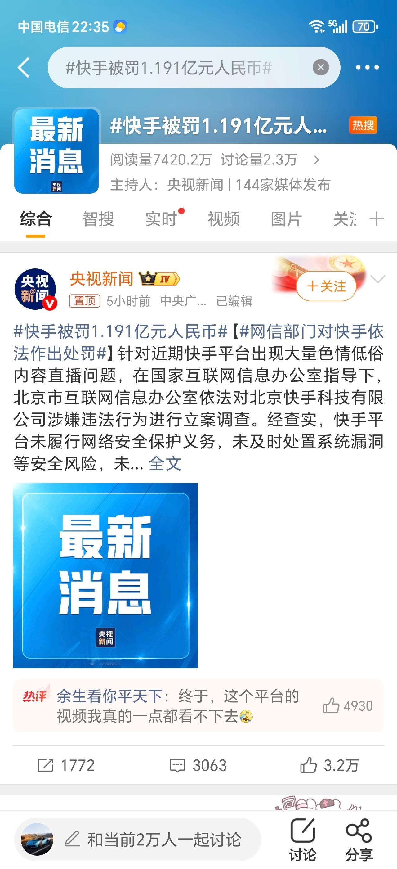 因平台色情低俗直播泛滥、未履行网络安全义务，北京网信办2月6日对快手罚款1.19