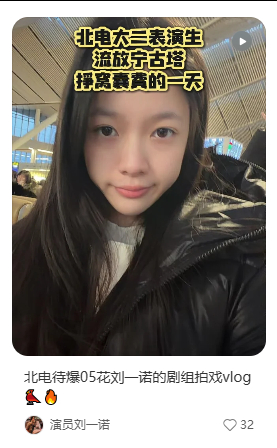 刘一诺 北电待爆05花檀健次 刘一诺 刘一诺vlog标题：北电待爆05花~ 