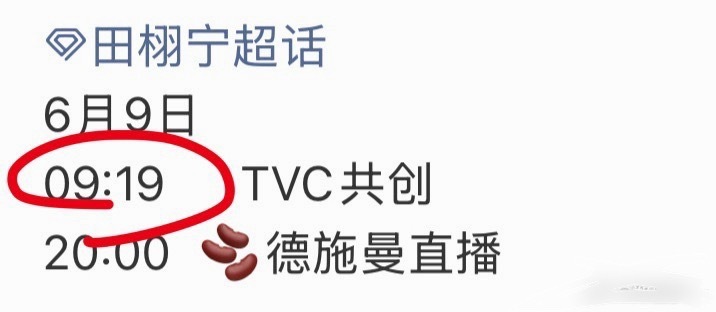田栩宁直播的时候就迟到了一个小时，后面生日直播的时候也迟到了，这次连共创都能迟到
