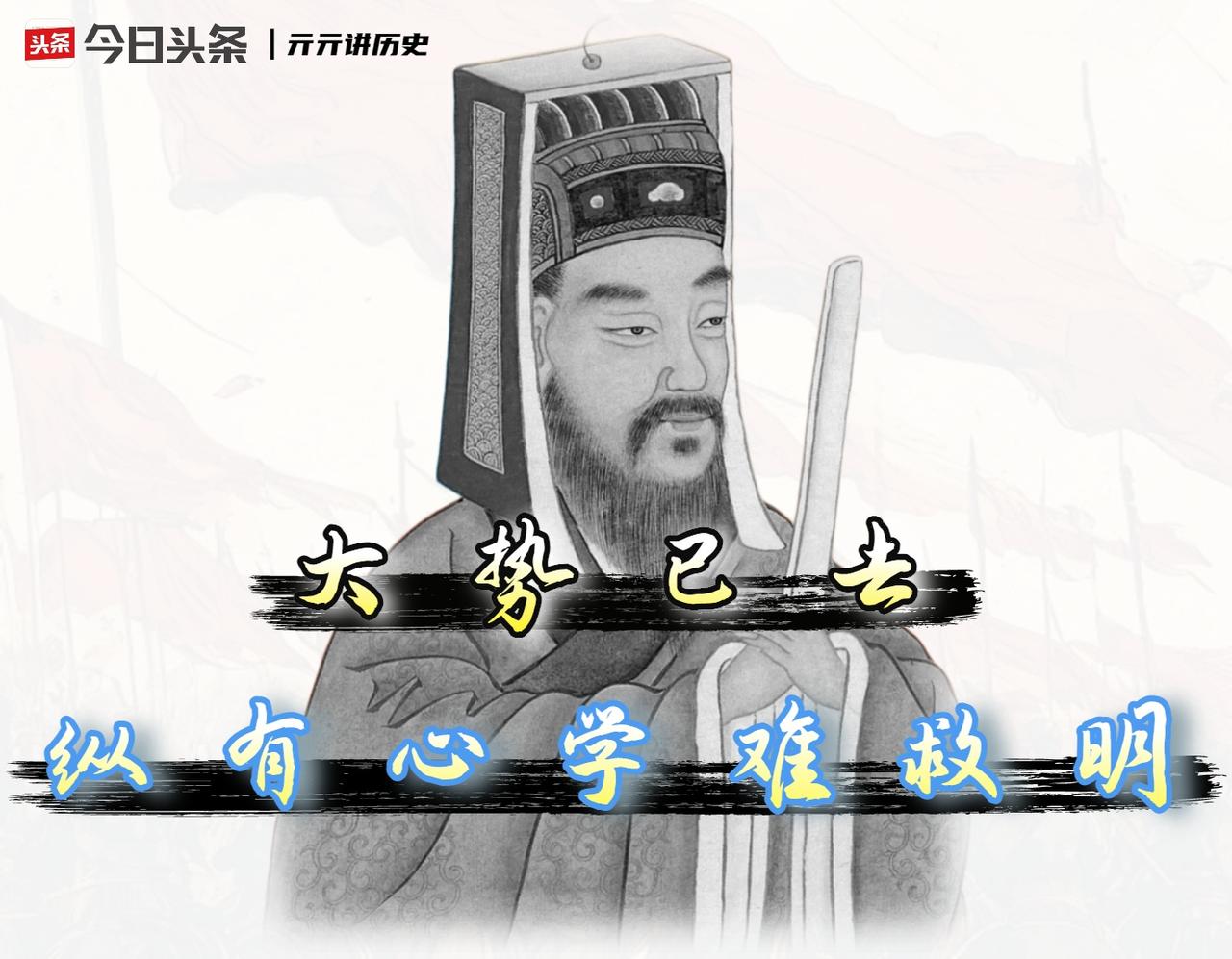 原因在于，崇祯朝的真正死穴，恰好是阳明心学最没法补救的那种绝境。

在我看来，问