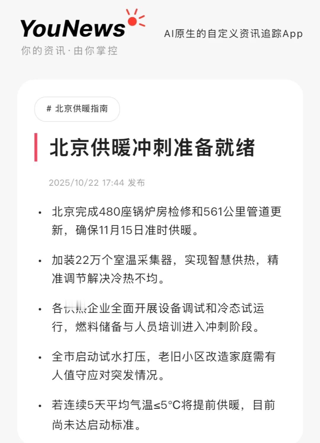北京供暖冲刺准备就绪
若连续5天平均气温≤5°C将提前供暖，目前尚未达启动标准。