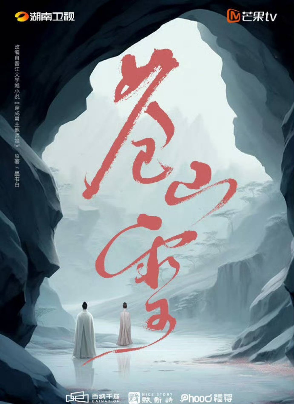 🍉《苍山雪》接触孟子义、陈哲远 ​​​