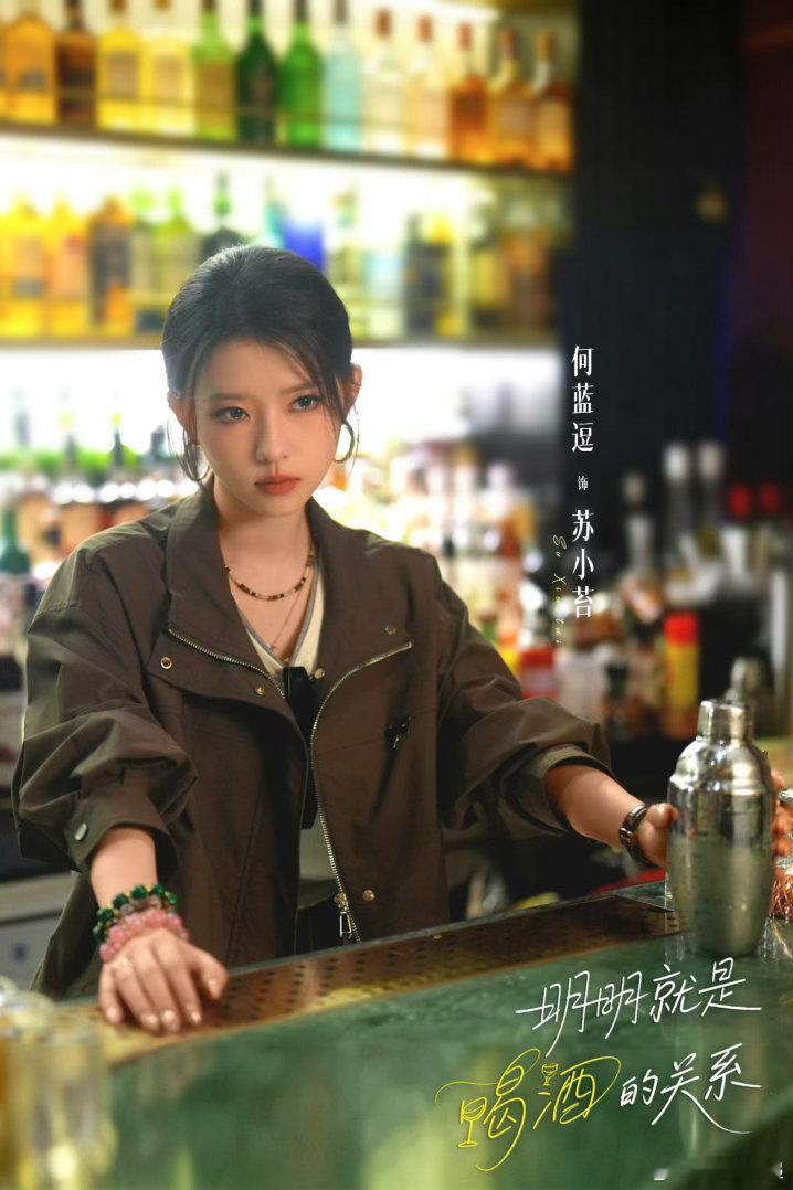 明明就是喝酒的关系官宣国产剧迎来一种很新的关系 新剧设定好鲜活，没有一见钟情，先