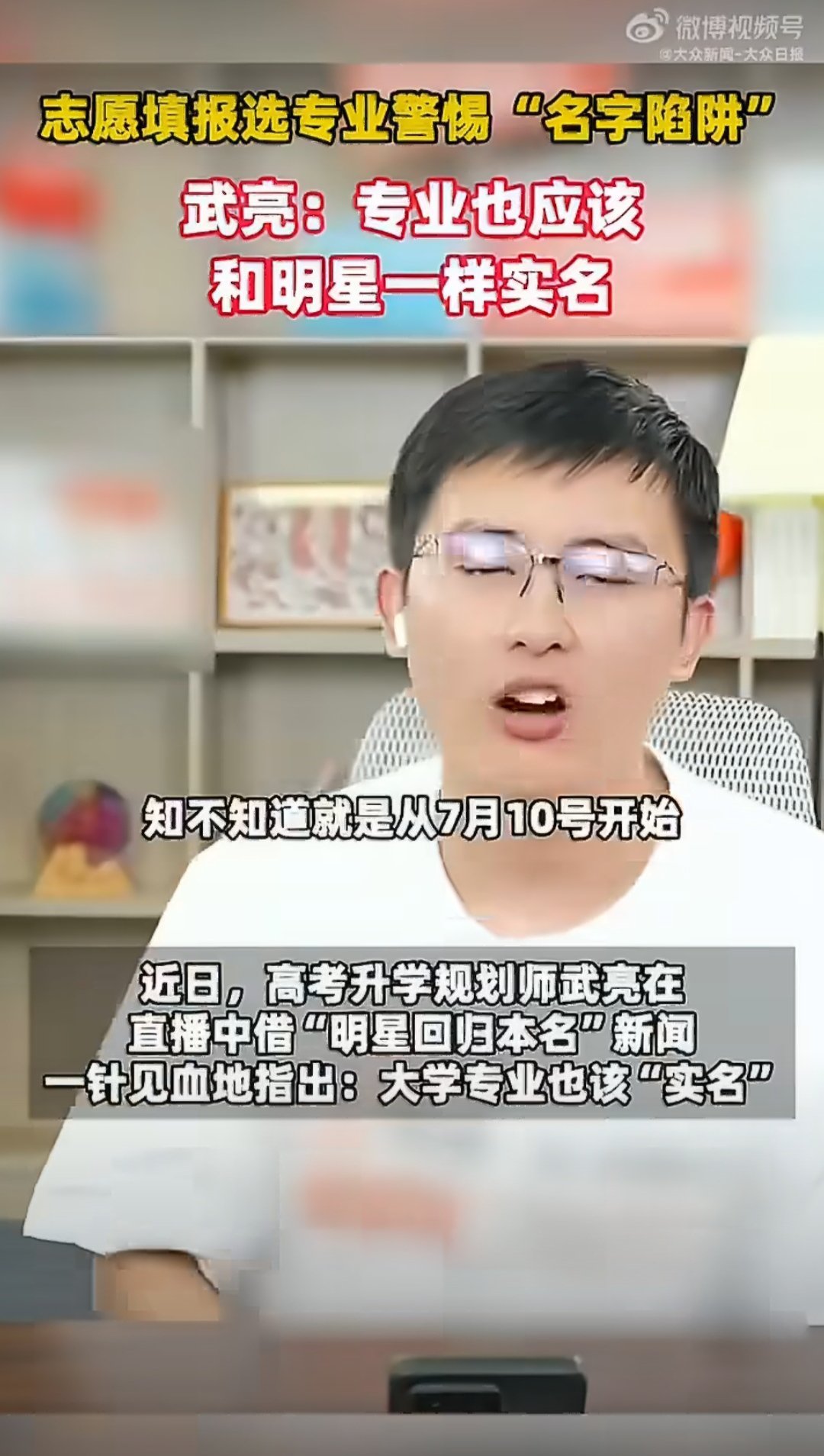 武亮说专业也应该和明星一样实名 高考填志愿藏不少陷阱，花哨专业名包装掩盖真实培养