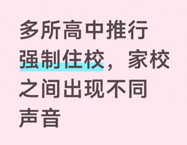 多所高中推行强制住校，家校之间出现不同声音