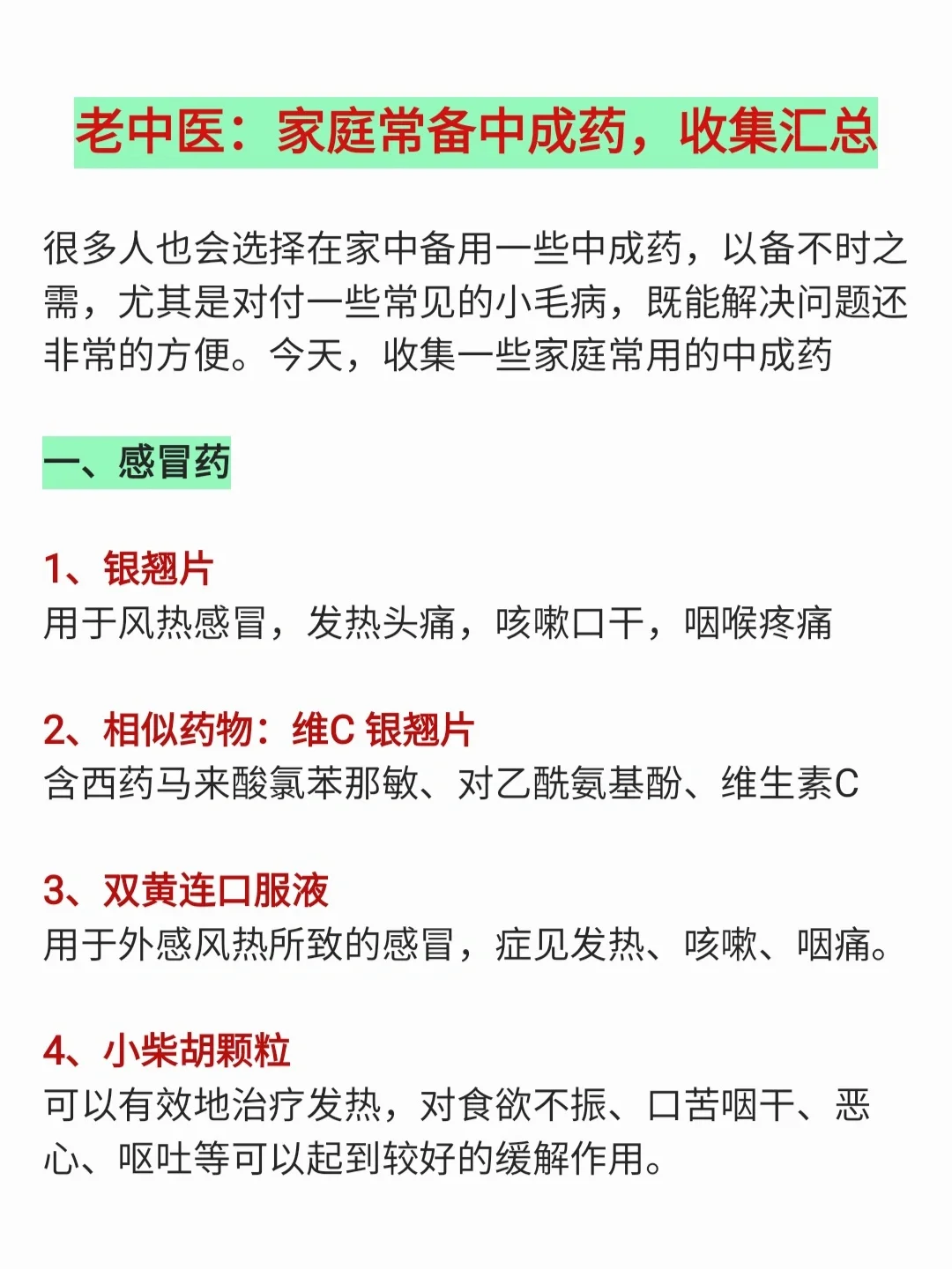 家庭常备中成药，收集