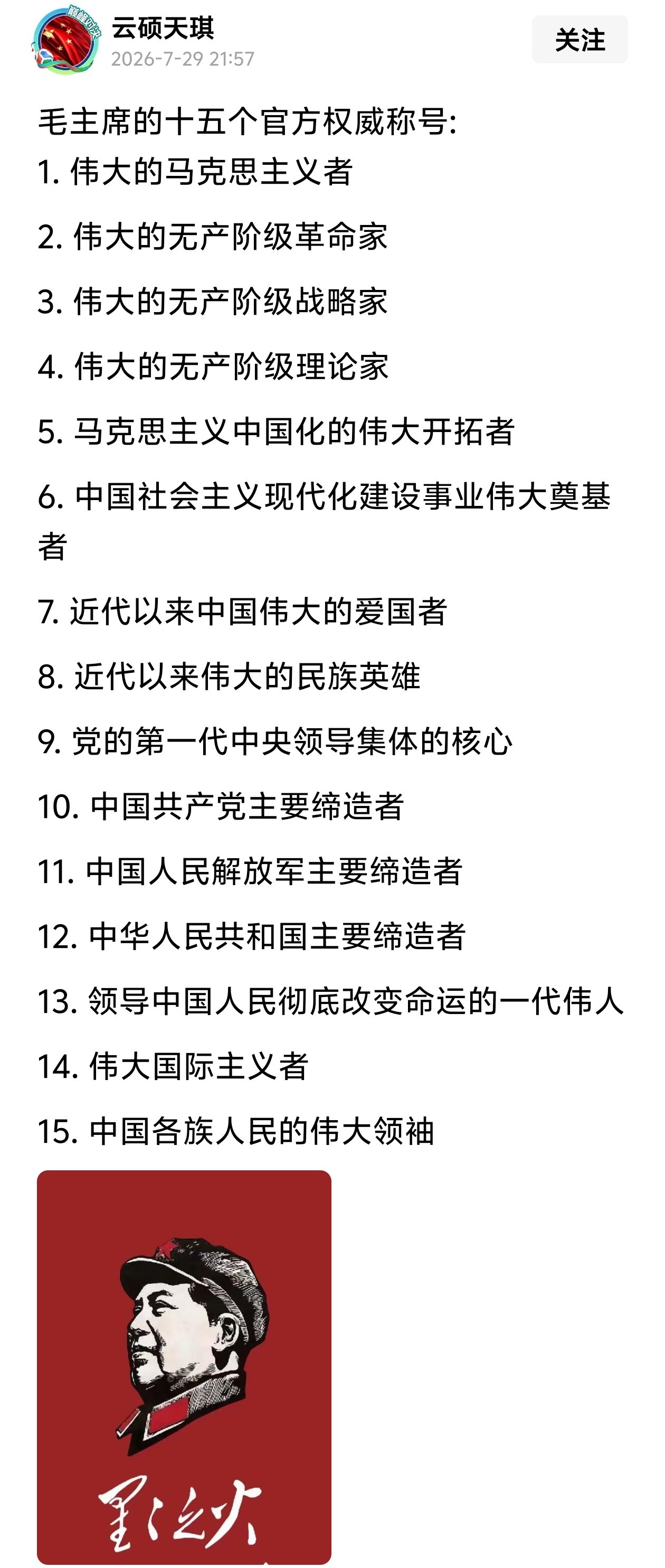 毛主席的十五个官方权威称号，每一个都是人民的心声！ 