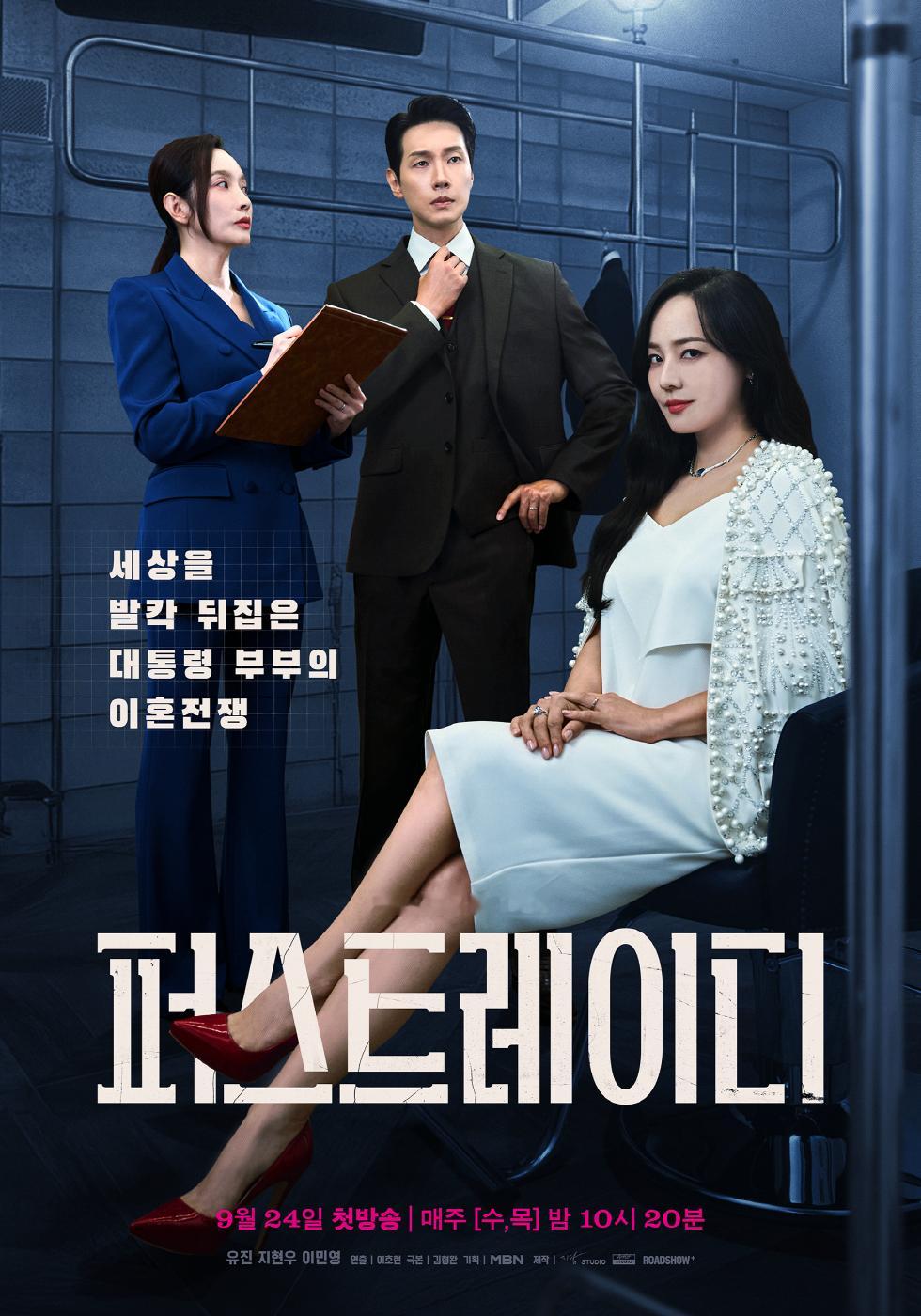 柳真[超话]池贤宇[超话]李敏英 主演MBN新水木剧第一夫人 公开主海报。该剧以